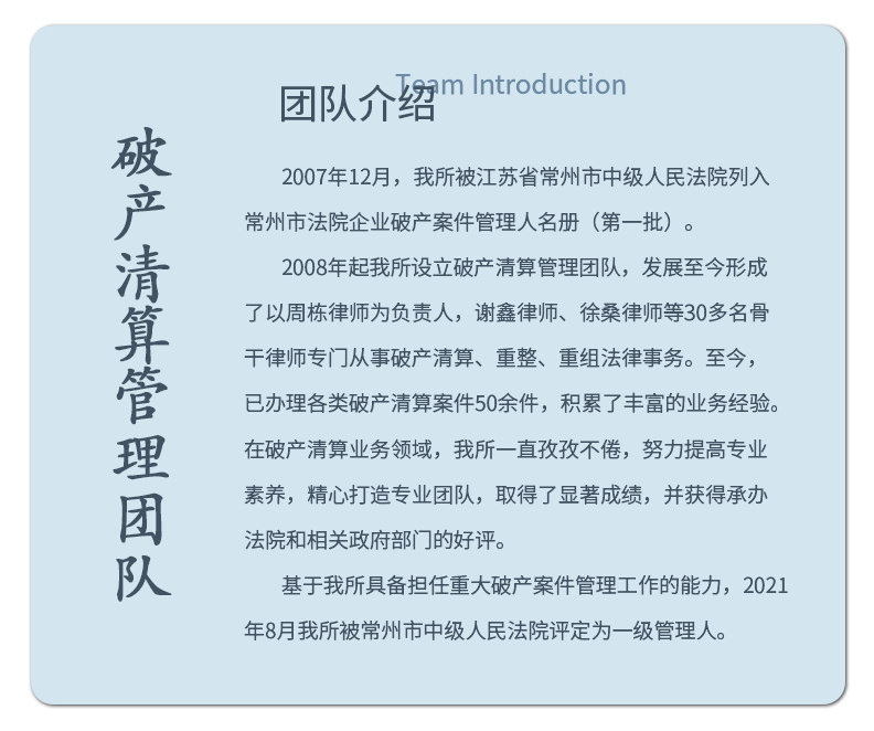 破产清算管理团队介绍.png